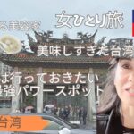 【旅する美容家】女ひとり旅in台湾　ここは行っておきたい台湾最強パワースポット　美味しすぎた台湾グルメ