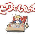 一人焼肉！一人映画館！おひとりさまエピソード共有会【ぼっちエピ雑談配信】