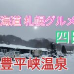 北海道 札幌グルメ旅 四日目 豊平峡温泉 おひとりさま誕生日パーティー 札幌雪まつり