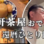 【三軒茶屋 ひとり飲み】おでん絶品だいこん＆赤ホッピー！還暦おじさん至福の一杯