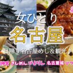 【ひとり名古屋】日帰りで名古屋グルメ＆名古屋観光！定番コースを観光して名古屋めしを満喫♪