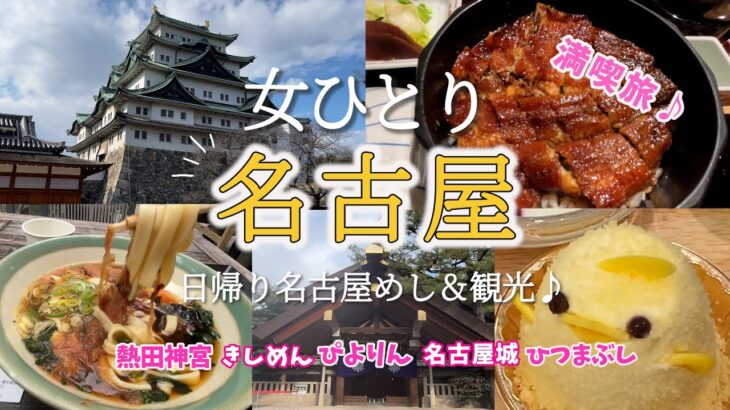 【ひとり名古屋】日帰りで名古屋グルメ＆名古屋観光！定番コースを観光して名古屋めしを満喫♪