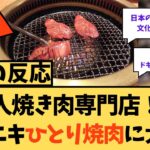 【海外の反応】「一人焼肉専門店！？」ひとり焼肉専門店に驚愕する海外ニキたちの反応集