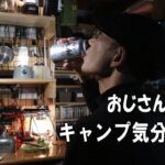 【宅飲み 動画】おじさん一人 キャンプ気分で飲む！【家飲み】