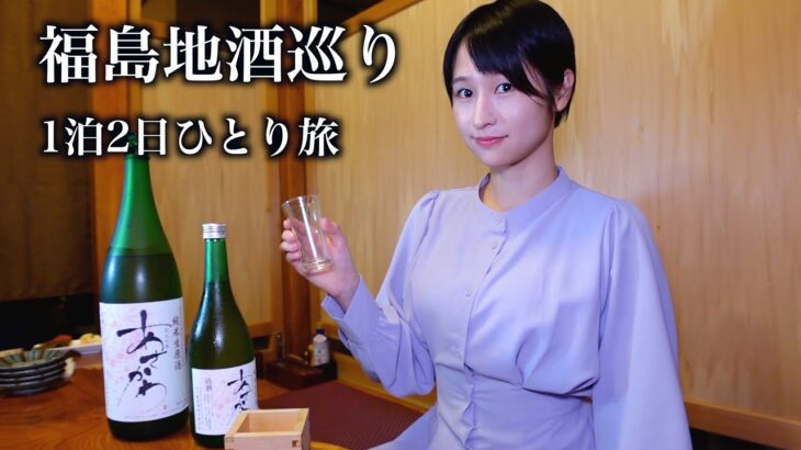 【女ひとり旅】朝から晩まで地酒巡り！のんべえ女子の究極はしご酒　福島県浅川町 花火の里