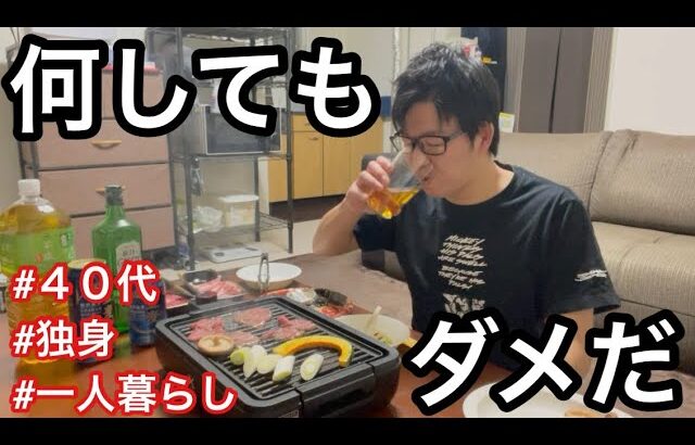 【４２才独身】給料日なのに孤独な晩酌。一人焼肉で宅飲み。色々あって、声も出ない。