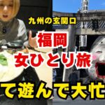 【福岡女一人旅】１人でも大満足！おすすめグルメ＆観光スポット【福岡グルメ】【お土産】もつ鍋/中洲ぜんざい/櫛田神社/明太フランス/水族館/マリンワールド海の中道/イルカショー/후쿠오카 여행/福冈旅行