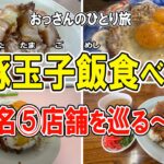 【おっさん男ひとり旅】愛媛県今治市で有名なＢ級グルメ「焼豚玉子飯」を食べ歩きしてきました！シンプルな丼ぶり。美味しかったな～。訪れたのは有名店ばかり【５店舗】