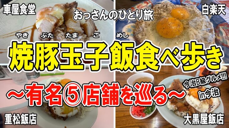 【おっさん男ひとり旅】愛媛県今治市で有名なＢ級グルメ「焼豚玉子飯」を食べ歩きしてきました！シンプルな丼ぶり。美味しかったな～。訪れたのは有名店ばかり【５店舗】