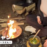 【ソロキャン】女ひとり。ズボラキャンプ飯。寒い中、カレー煮込みうどんとハイボールでを堪能する