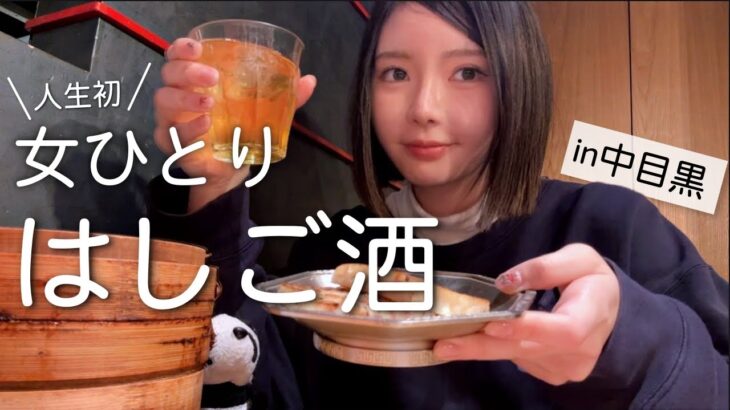 【都内で女ひとり飲み】人生初のはしご酒を終電ギリギリまで🍶【一人居酒屋】