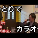 【４２才独身】孤独な一人飲み。ぼっちカラオケで一人で酔っ払った日。音痴な独身。