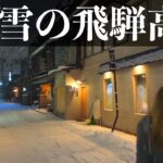 大寒波の日の男一人旅での温かい出会いvlog　岐阜県高山市