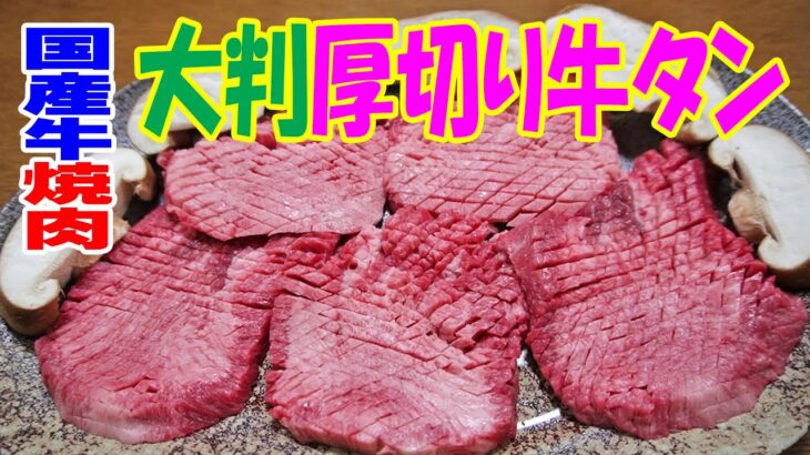 これが国産厚切り牛タン！【一人焼肉】肉のオカヤマ精肉店100g➡1700円の厚切り牛タンで豪快晩酌やってみた！≪焼肉≫≪肉≫≪ホルモン≫