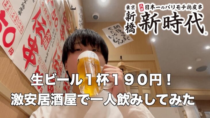 【新時代】生ビール190円！？激安居酒屋で一人飲みしてみた【伝串】