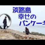 2025 淡路島幸せのパンケーキ　#女一人旅 　＃初春の日帰り蟹旅行　＃デートスポット　https://www.youtube.com/@bunnko/about