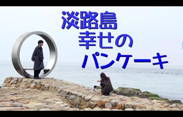 2025 淡路島幸せのパンケーキ　#女一人旅 　＃初春の日帰り蟹旅行　＃デートスポット　https://www.youtube.com/@bunnko/about