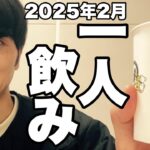 サシ飲み(一人飲み) 2025年2月