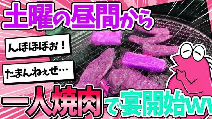 【2ch面白いスレ】ワイ将、土曜の昼間から…一人焼肉を堪能してしまうｗｗ