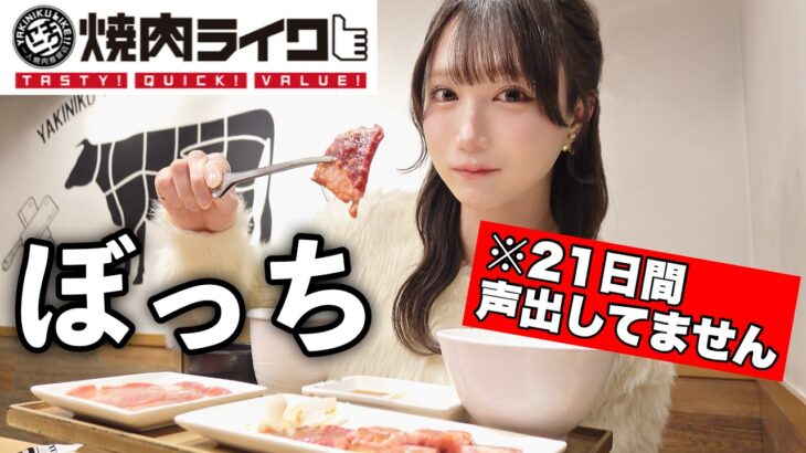 声が出なくなって3週間。ストレス発散で一人焼肉きた