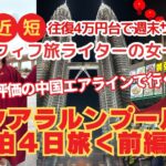 アラフィフ女週末一人旅/クアラルンプール3泊4日＜前編＞往復4万円台中国航空会社って大丈夫？/安近短週末旅行で楽しめる？/マレーシア/女一人旅2025年3月7日