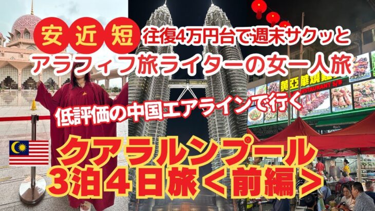 アラフィフ女週末一人旅/クアラルンプール3泊4日＜前編＞往復4万円台中国航空会社って大丈夫？/安近短週末旅行で楽しめる？/マレーシア/女一人旅2025年3月7日