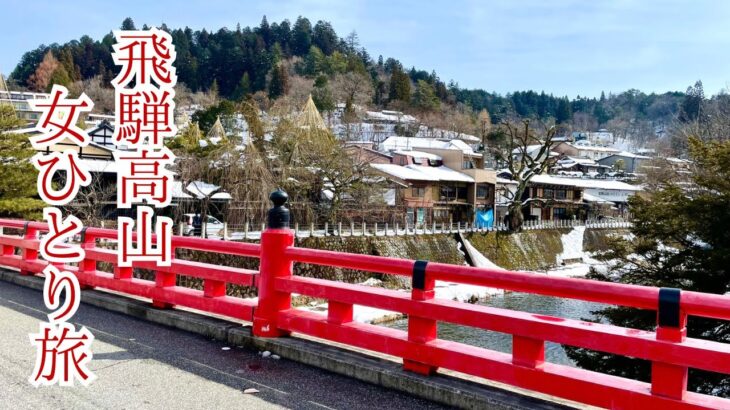 【飛騨高山】古い町並日帰り旅！食べ歩きに一人飲みにカフェ☕️短時間で大満足40代女ひとり旅