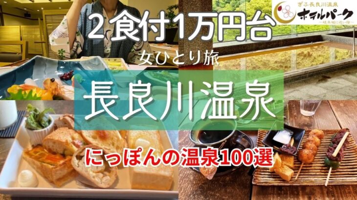 【女ひとり旅】岐阜 長良川温泉ホテルパーク泊｜岐阜観光定番モデルコース｜パワースポット伊奈波神社｜金華山｜川原町の隠れパンCAFE｜