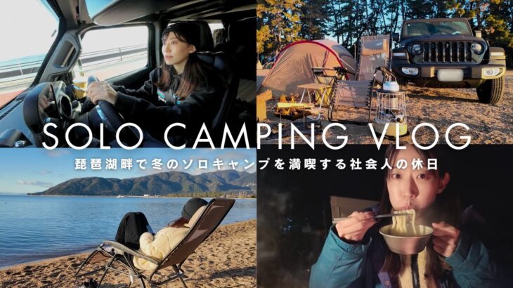 【女一人旅】琵琶湖畔で絶景ソロキャンプ！仕事の疲れを癒す会社員の休日｜Jeep｜Newアルパカストーブ｜鉄板焼きと鍋焼きうどん🍲｜白浜荘オートキャンプ場