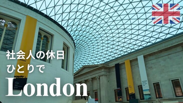 【英国で暮らす】ロンドンで過ごす休日 Vlog│チャイナタウンでおひとりさまランチ🥢│大英博物館🌿と試写会🎬 へ行く日