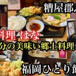 福岡ひとり飯　糟屋郡志免町　家伝料理はな　大分の美味しい郷土料理　＃糟屋郡志免町＃福岡グルメ＃福岡定食屋＃糟屋郡グルメ＃志免町グルメ＃６８号線＃fukuoka＃후쿠오카맛집