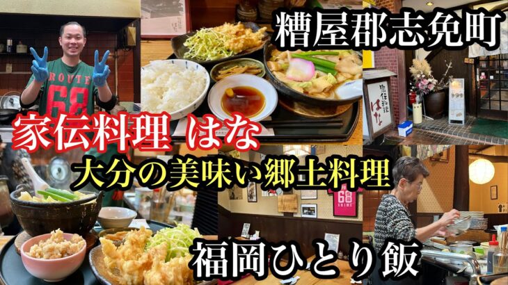 福岡ひとり飯　糟屋郡志免町　家伝料理はな　大分の美味しい郷土料理　＃糟屋郡志免町＃福岡グルメ＃福岡定食屋＃糟屋郡グルメ＃志免町グルメ＃６８号線＃fukuoka＃후쿠오카맛집