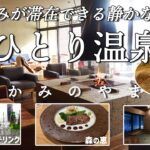 【女ひとり温泉泊】山形の食材を使った料理が激うま！フリードリンク（ビールも！）と美人の湯、おつまみセットで至福の休日【かみのやま温泉】