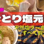 【別居妻ひとり飯】塩元帥の天然塩ラーメンを食せばすべて解決