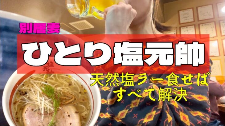 【別居妻ひとり飯】塩元帥の天然塩ラーメンを食せばすべて解決