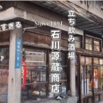 女一人旅・角打ち.立ち飲みチャレンジ！１８９１年・明治２４年歴史ある立ち飲み復活【北海道・小樽】