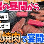 ワイ将、土曜の昼間から…一人焼肉を堪能してしまうｗｗ