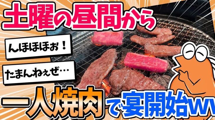 ワイ将、土曜の昼間から…一人焼肉を堪能してしまうｗｗ