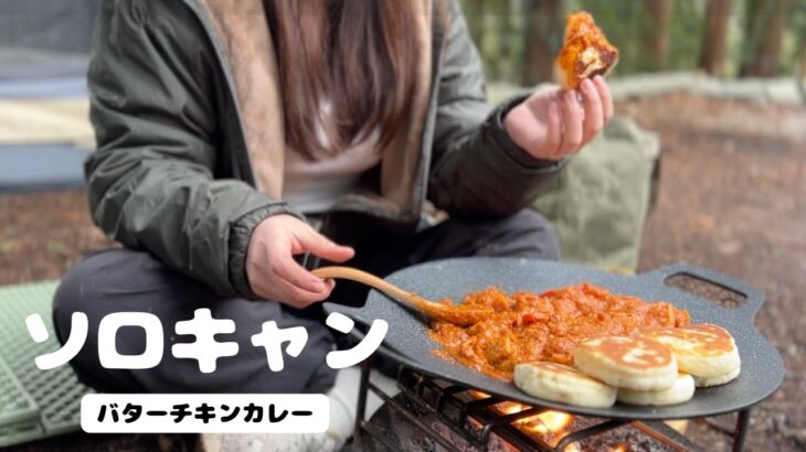 【キャンプご飯】女ひとり雨予報の中バターチキンカレとチーズナンを作って楽しみました。