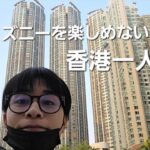 ディズニーを楽しめない男の香港一人旅