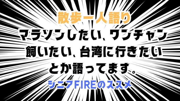 【散歩一人語り】マラソンしたい、ワンチャン飼いたい、台湾行きたいとか語ってます。