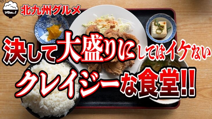 【驚愕！】バチ美味ですが、間違っても大盛りにしてはイケません。【福岡/北九州グルメ】【ひとり飯/食べ歩き】